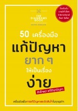 50 เครื่องมือแก้ปัญหายาก ๆ ให้เป็นเรื่อง ง่าย